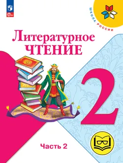 Литературное чтение. 2 класс. Учебное пособие. В 4 ч. Часть 2 (для слабовидящих обучающихся) 1