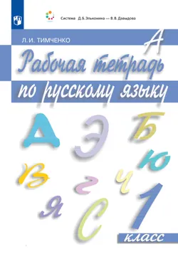 Рабочая тетрадь по русскому языку. 1 класс 1