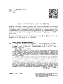 Естественно-научные предметы. Экологическая культура. 5 класс. Учебник 40
