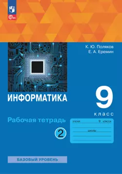 Информатика. 9 класс. Рабочая тетрадь. В 2 ч. Часть 2 1