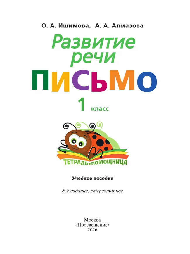 Развитие речи. Письмо.1 класс.Тетрадь-помощница. 20 Развитие речи. Письмо.1 класс.Тетрадь-помощница. 20
