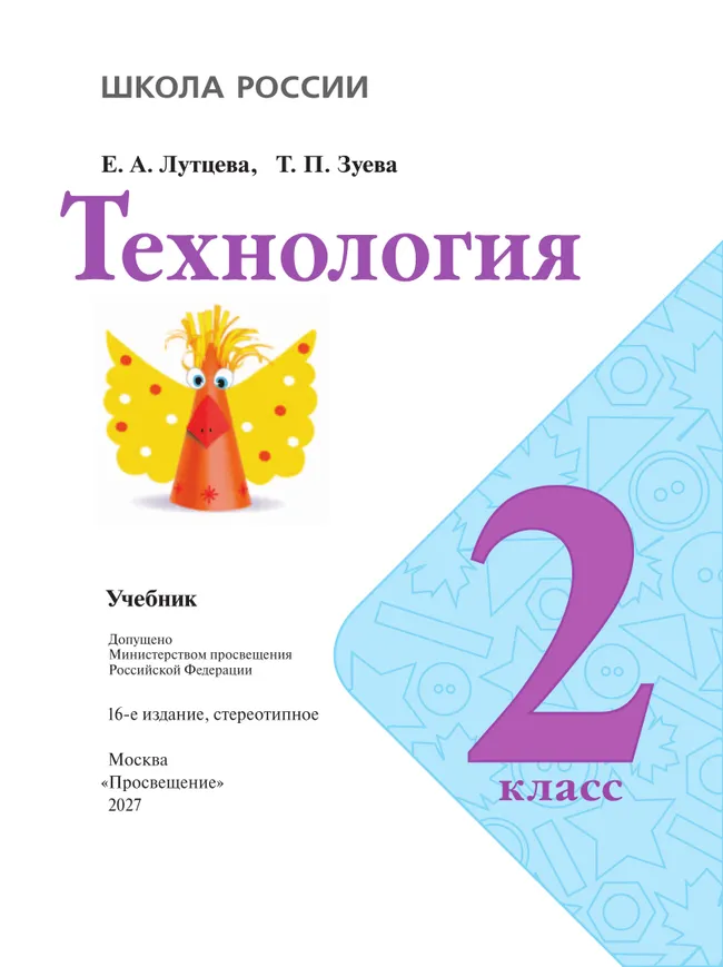Технология. 2 класс. Учебник 33