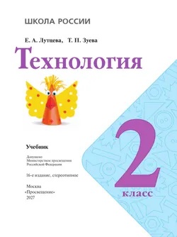 Технология. 2 класс. Учебник 33