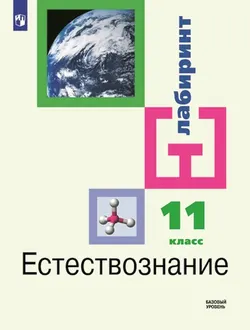 Естестовзнание. 11 класс. Базовый уровень. Электронная форма учебника. 1