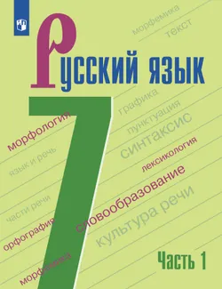 Русский язык. 7 класс. В 2-х ч. Часть 1. Учебник для общеобразовательных организаций Кыргызской Республики с русским языком обучения 1