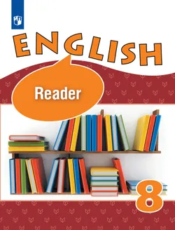 Английский язык. Книга для чтения. 8 класс 1