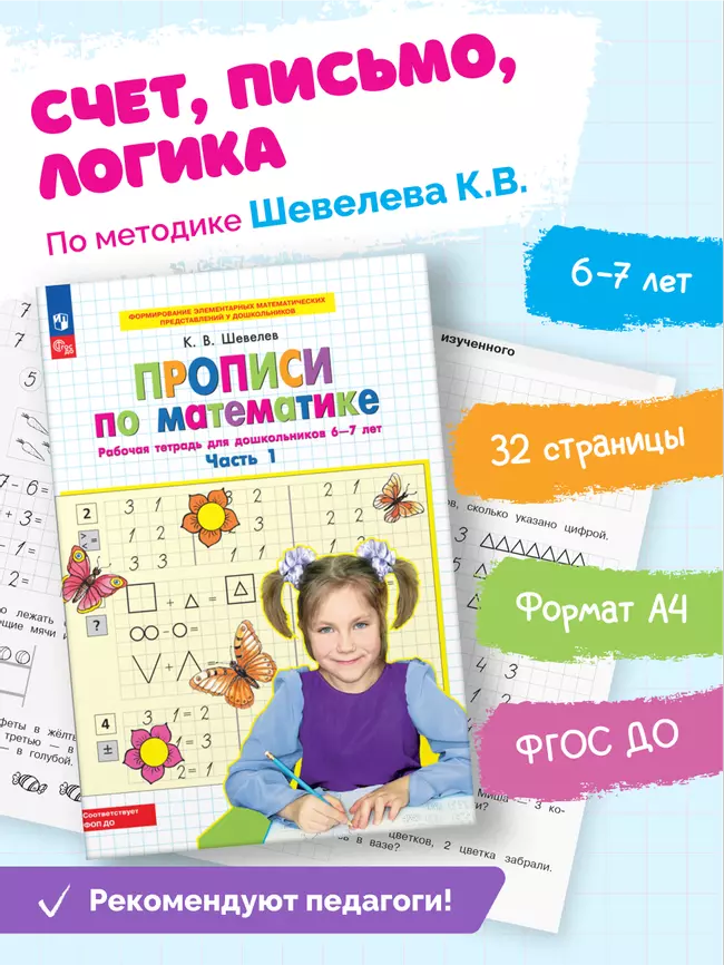 Прописи по математике. В 2 ч. Часть 1. Рабочая тетрадь для дошкольников 6-7 лет 35 Прописи по математике. В 2 ч. Часть 1. Рабочая тетрадь для дошкольников 6-7 лет 35