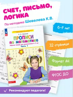 Прописи по математике. В 2 ч. Часть 1. Рабочая тетрадь для дошкольников 6-7 лет 35