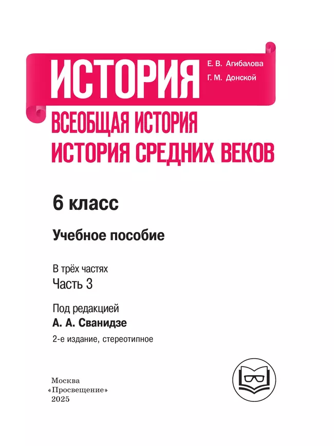 История. Всеобщая история. История Средних веков. 6 класс. Учебное пособие. В 3 ч. Часть 3 (для слабовидящих обучающихся) 11