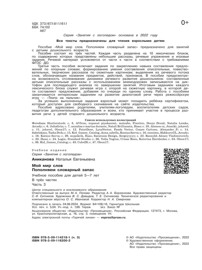Мой мир слов. Пополняем словарный запас. Учебное пособие для детей 5–7 лет. В 3 ч. Часть 3 5
