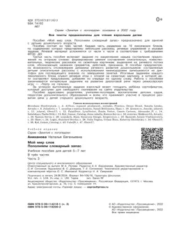 Мой мир слов. Пополняем словарный запас. Учебное пособие для детей 5–7 лет. В 3 ч. Часть 3 5