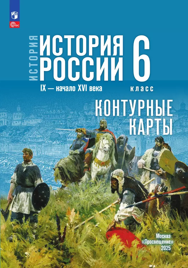 История. История России. IX - начало XVI в. 6 класс. Контурные карты (к госучебнику) 15 История. История России. IX - начало XVI в. 6 класс. Контурные карты (к госучебнику) 15