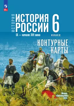 История. История России. IX - начало XVI в. 6 класс. Контурные карты (к госучебнику) 15