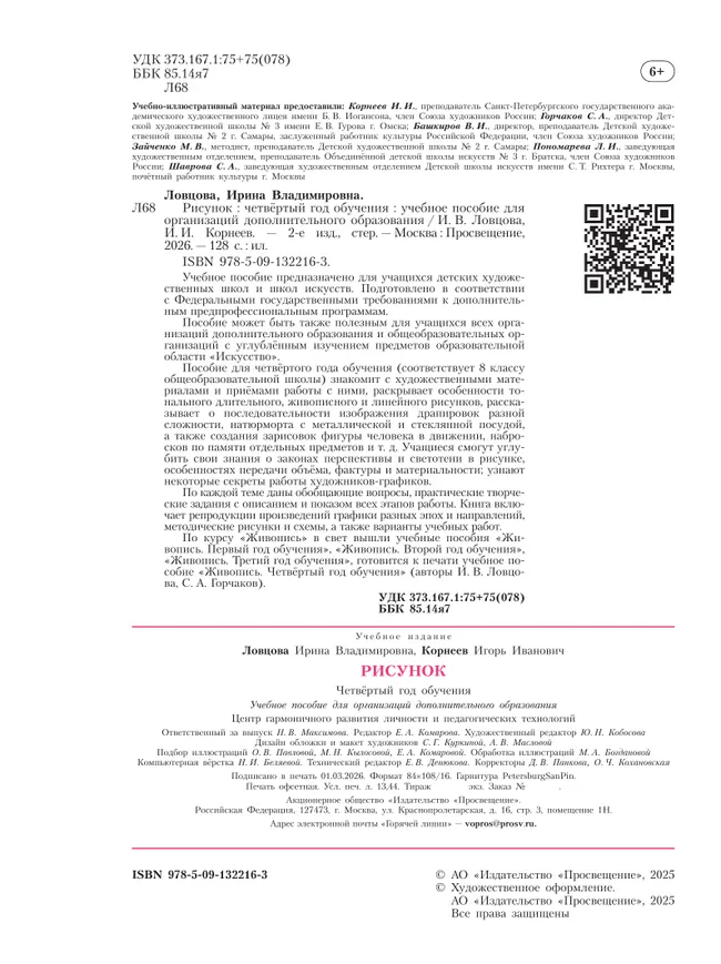 Рисунок. Четвёртый год обучения. Учебное пособие для дополнительного предпрофессионального образования 1 Рисунок. Четвёртый год обучения. Учебное пособие для дополнительного предпрофессионального образования 1