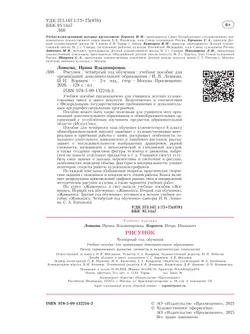 Рисунок. Четвёртый год обучения. Учебное пособие для дополнительного предпрофессионального образования 1