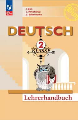 Немецкий язык. Книга для учителя. 2 класс. 1