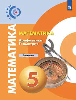 Математика. Арифметика. Геометрия. Задачник. 5 класс. 1
