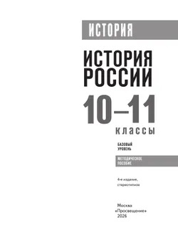 История. История России. 10-11 классы. Базовый уровень. Методическое пособие 37