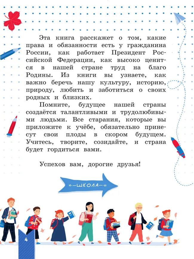 Моя конституция. Учебное пособие. 1-4 классы. 42