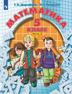 Математика. 5 класс. Учебник. В 2 ч. Часть 2 1