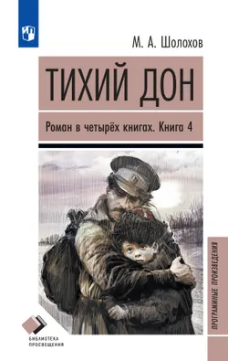 Тихий дон. Роман в четырёх книгах. Книга 4 1