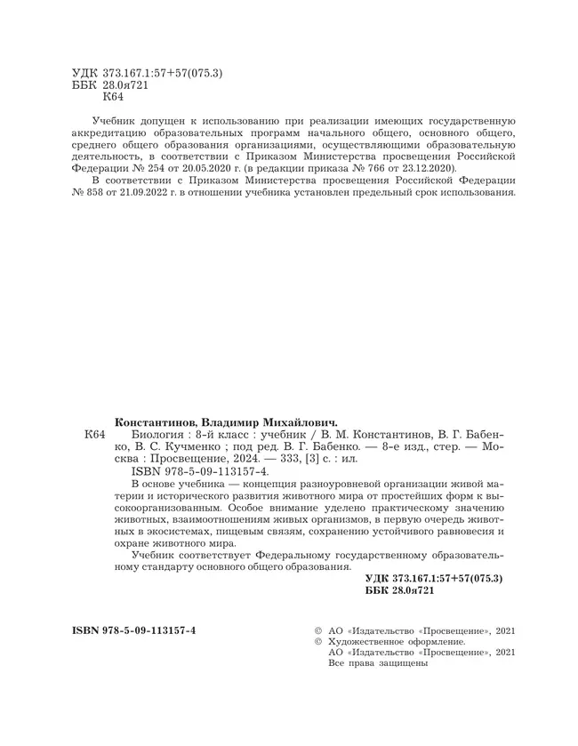 Биология. Линейный курс. 8 класс. Учебник 19