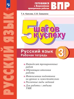 Русский язык. 3 класс. Готовимся к Всероссийским проверочным работам. 50 шагов к успеху 1