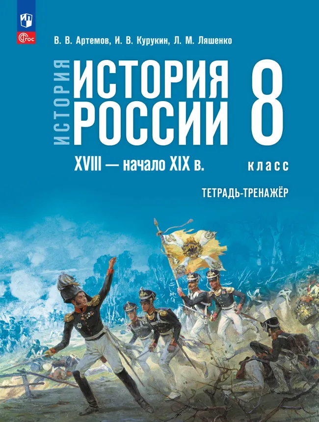 История. История России. XVIII — начало XIX в. Тетрадь-тренажёр. 8 класс 1 История. История России. XVIII — начало XIX в. Тетрадь-тренажёр. 8 класс 1