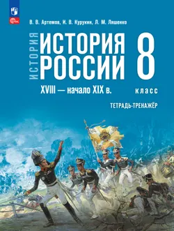 История. История России. XVIII — начало XIX в. Тетрадь-тренажёр. 8 класс 1