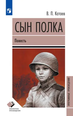 Сын полка. Повесть 1