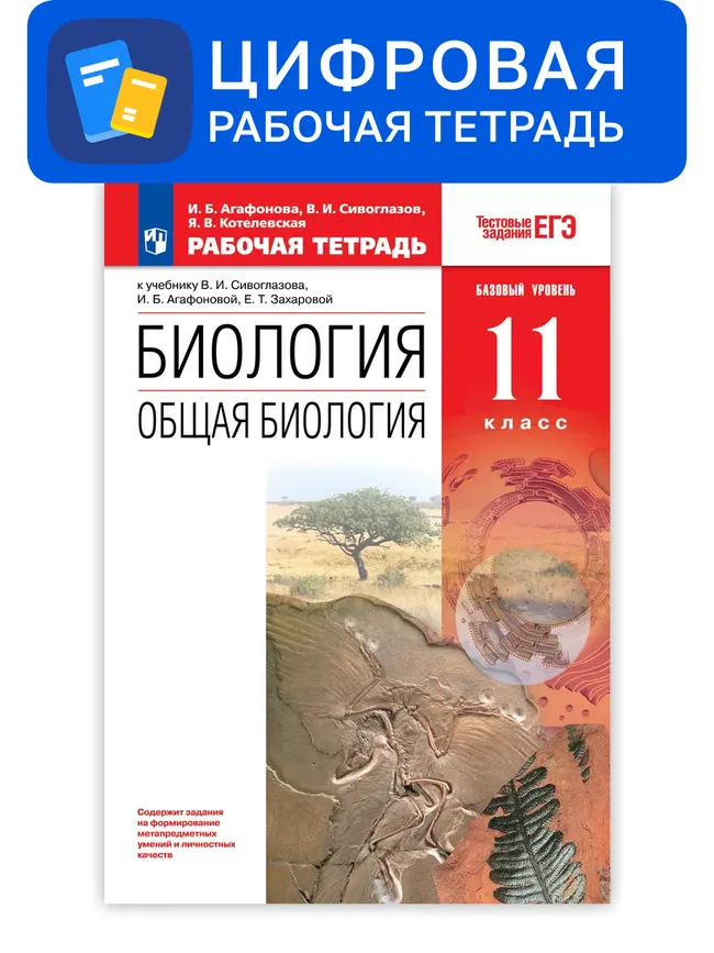 Биология. 11 класс. УМК Сонин Н.И. (базовый). Цифровая рабочая тетрадь с тестовыми заданиями ЕГЭ 1 Биология. 11 класс. УМК Сонин Н.И. (базовый). Цифровая рабочая тетрадь с тестовыми заданиями ЕГЭ 1