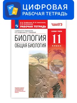 Биология. 11 класс. УМК Сонин Н.И. (базовый). Цифровая рабочая тетрадь с тестовыми заданиями ЕГЭ 1