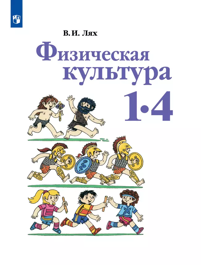 Физическая культура. 1-4 класс. Учебник 1 Физическая культура. 1-4 класс. Учебник 1