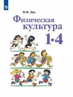Физическая культура. 1-4 класс. Учебник 1