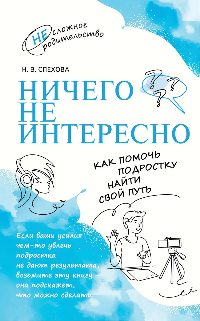 Ничего не интересно. Как помочь подростку найти свой путь 1 Ничего не интересно. Как помочь подростку найти свой путь 1