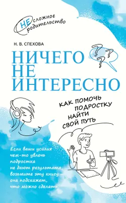 Ничего не интересно. Как помочь подростку найти свой путь 1