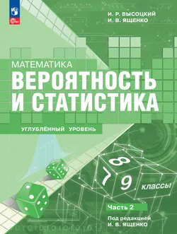Математика. Вероятность и статистика. 7–9 классы. Углублённый уровень. Учебное пособие. В 2 частях. Часть 2 1