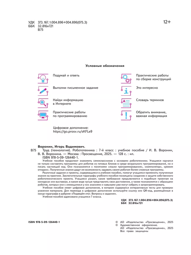 Труд (технология). Робототехника. 7 класс. Учебное пособие 21