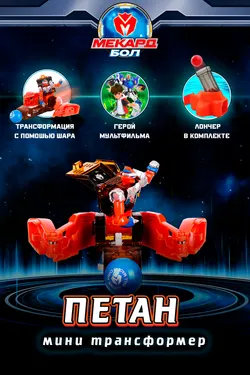 Игрушка-трансформер Mecard ball (Мекардбол) мини, Петан 1