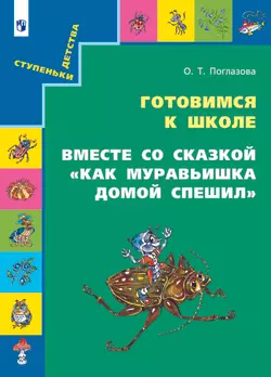 Вместе со сказкой. Как Муравьишка домой спешил 1