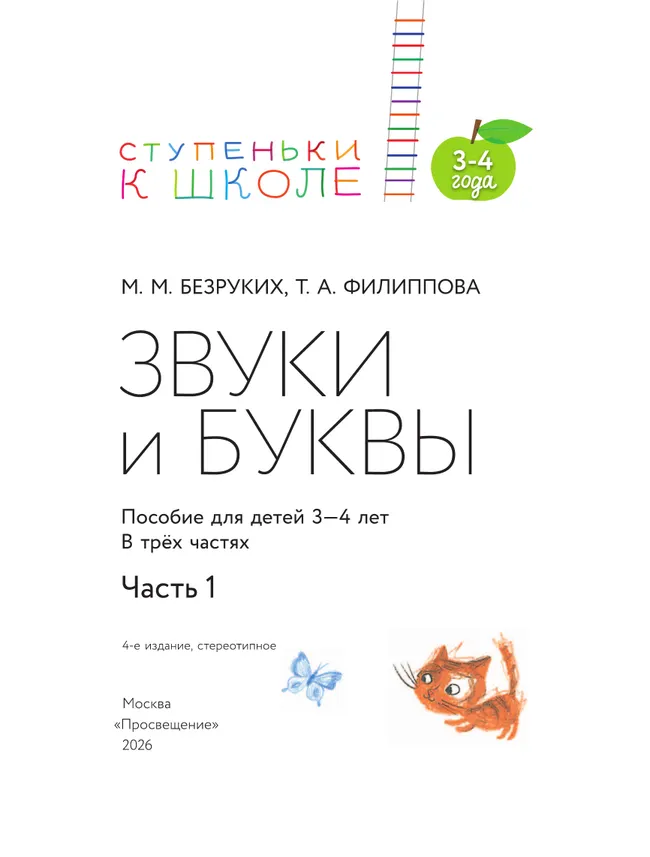 Ступеньки к школе. 3-4 года. Звуки и буквы. В 3 ч. Часть 1 22