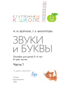 Ступеньки к школе. 3-4 года. Звуки и буквы. В 3 ч. Часть 1 22