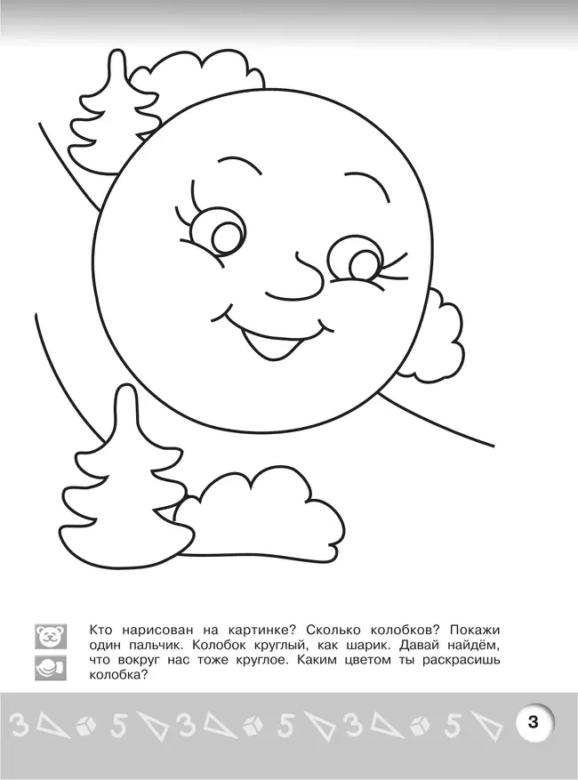 Арифметика в раскрасках. Пособие для детей 3-4 лет 24