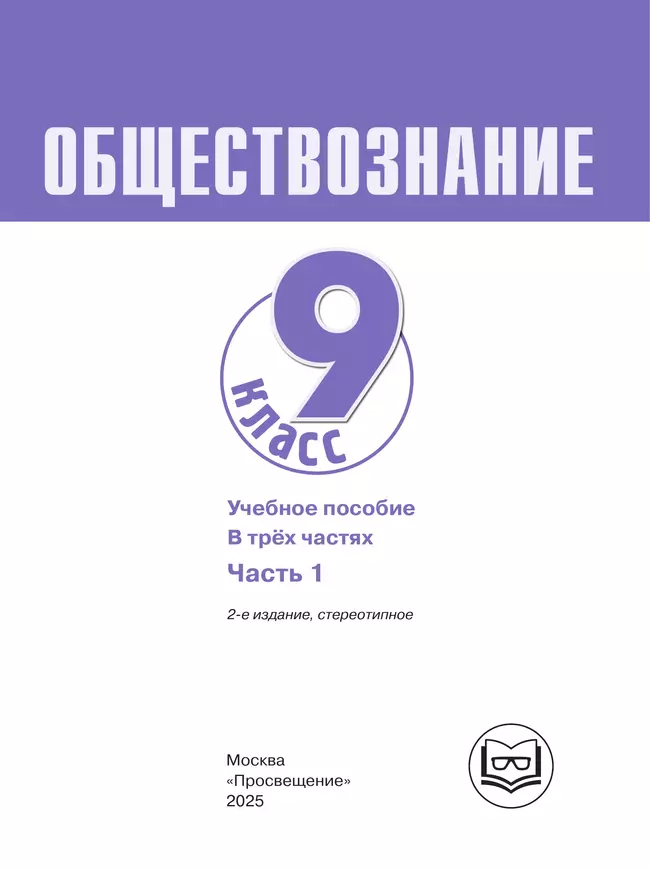 Обществознание. 9 класс. Учебное пособие. В 3-х ч. Часть 1 (версия для слабовидящих обучающихся) 6