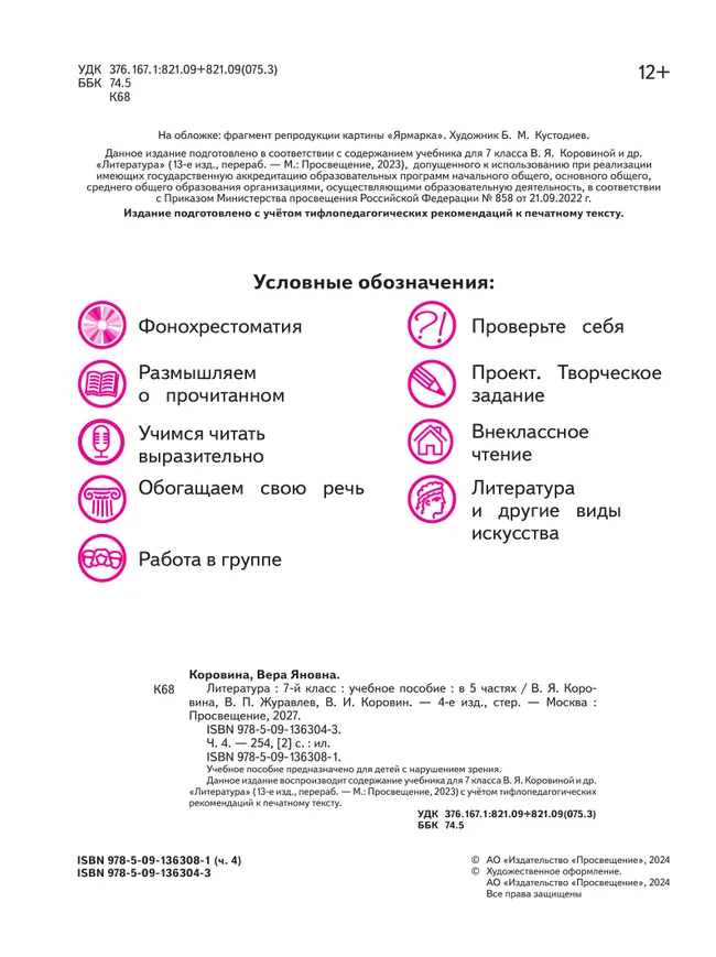 Литература. 7 класс. Учебное пособие. В 5 ч. Часть 4 (для слабовидящих обучающихся) 3