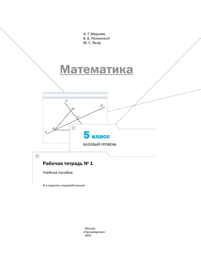 Математика. 5 класс. Базовый уровень. Рабочая тетрадь № 1 14