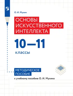 Основы искусственного интеллекта. 10-11 классы. Методическое пособие к учебному пособию Мухина О. И. 1