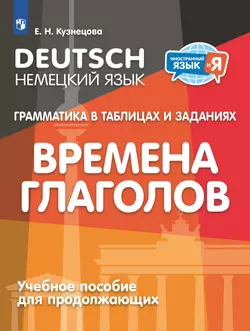 Немецкий язык. Грамматика в таблицах и заданиях. Времена глаголов. Учебное пособие для продолжающих 1
