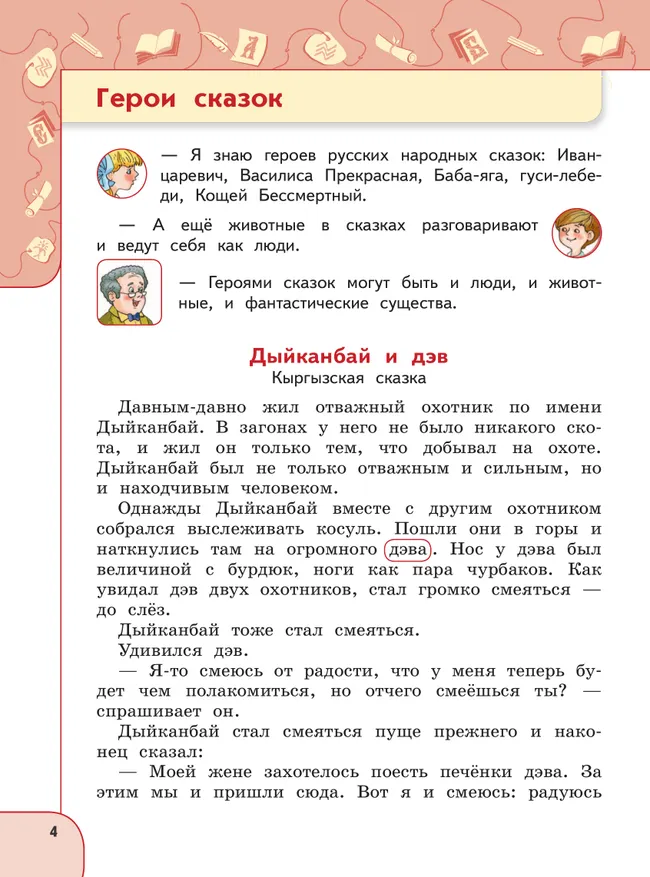 Русский язык и чтение. Чтение. 2 класс. В 2 ч. Часть 2.  Для общеобразовательных организаций Кыргызской Республики с русским языком обучения. 20
