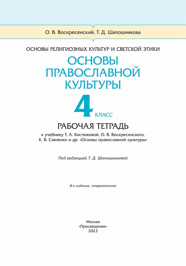 Основы религиозных культур и светской этики. Основы православной культуры. Рабочая тетрадь. 4-5 классы 8